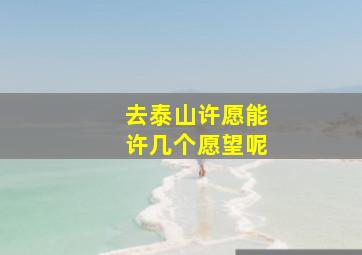 去泰山许愿能许几个愿望呢