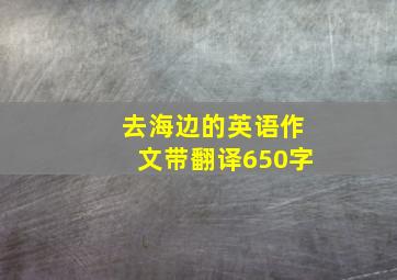 去海边的英语作文带翻译650字