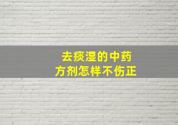 去痰湿的中药方剂怎样不伤正