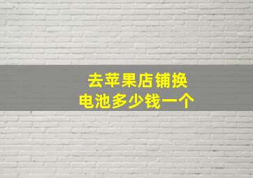 去苹果店铺换电池多少钱一个