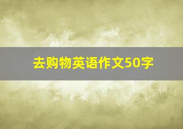 去购物英语作文50字