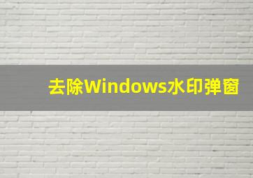 去除Windows水印弹窗