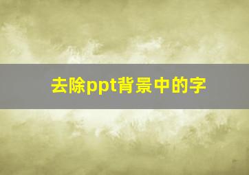 去除ppt背景中的字