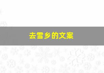 去雪乡的文案