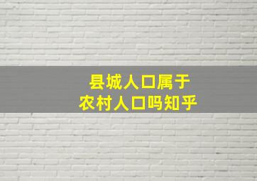 县城人口属于农村人口吗知乎