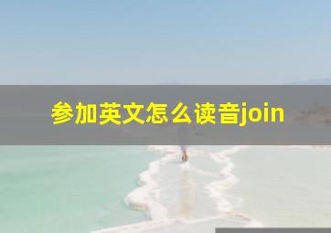 参加英文怎么读音join