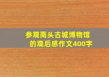 参观南头古城博物馆的观后感作文400字