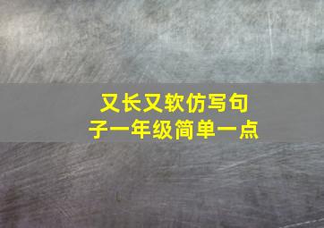 又长又软仿写句子一年级简单一点