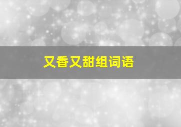 又香又甜组词语