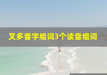 叉多音字组词3个读音组词