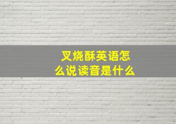 叉烧酥英语怎么说读音是什么