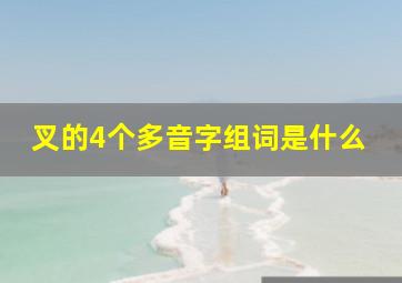 叉的4个多音字组词是什么