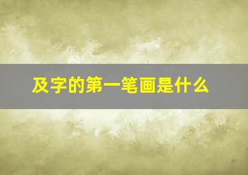 及字的第一笔画是什么