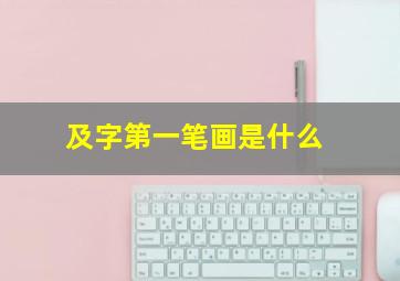 及字第一笔画是什么