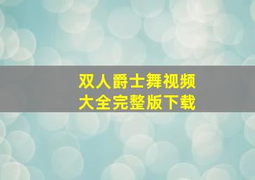 双人爵士舞视频大全完整版下载