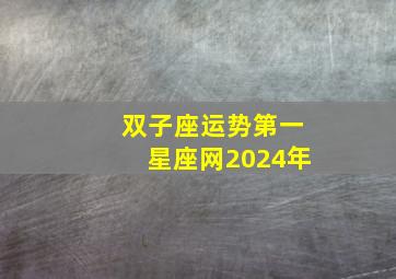 双子座运势第一星座网2024年