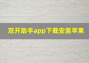 双开助手app下载安装苹果