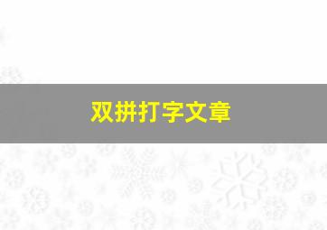 双拼打字文章