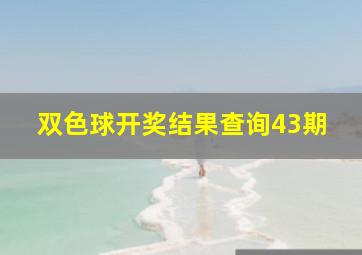 双色球开奖结果查询43期