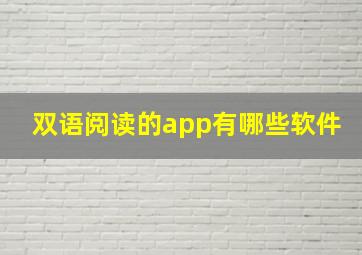 双语阅读的app有哪些软件