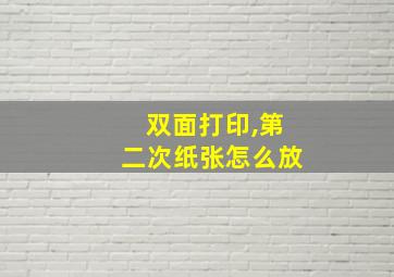 双面打印,第二次纸张怎么放