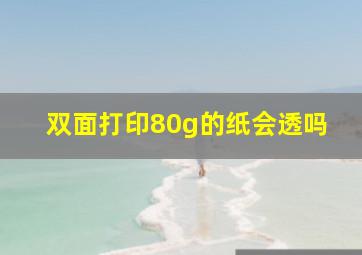 双面打印80g的纸会透吗