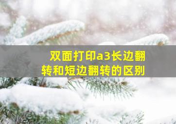 双面打印a3长边翻转和短边翻转的区别