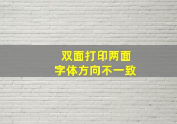 双面打印两面字体方向不一致