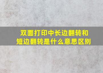 双面打印中长边翻转和短边翻转是什么意思区别