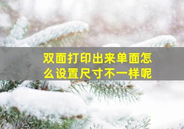 双面打印出来单面怎么设置尺寸不一样呢