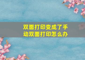 双面打印变成了手动双面打印怎么办