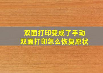 双面打印变成了手动双面打印怎么恢复原状