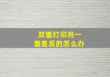 双面打印另一面是反的怎么办