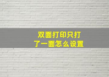 双面打印只打了一面怎么设置