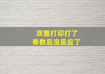 双面打印打了奇数后没反应了