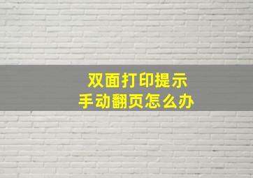 双面打印提示手动翻页怎么办