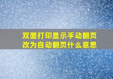 双面打印显示手动翻页改为自动翻页什么意思