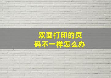 双面打印的页码不一样怎么办