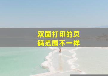 双面打印的页码范围不一样