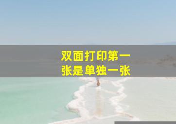 双面打印第一张是单独一张