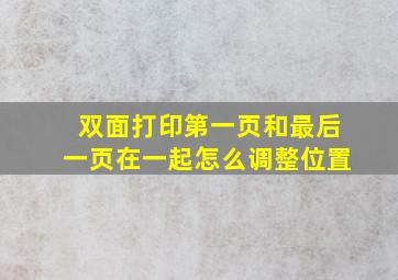 双面打印第一页和最后一页在一起怎么调整位置