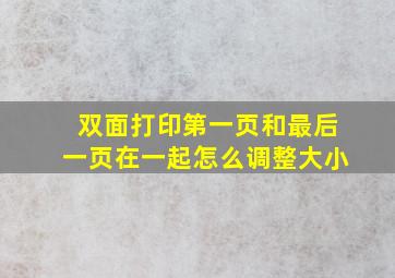 双面打印第一页和最后一页在一起怎么调整大小