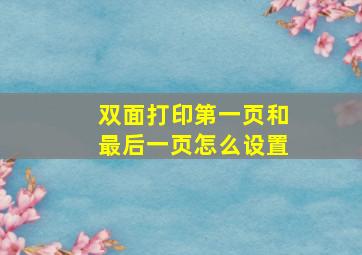 双面打印第一页和最后一页怎么设置