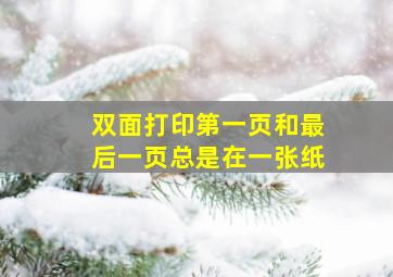 双面打印第一页和最后一页总是在一张纸