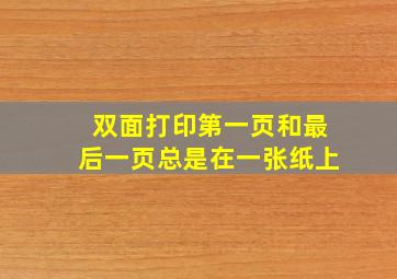 双面打印第一页和最后一页总是在一张纸上