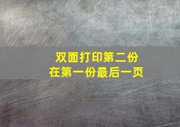 双面打印第二份在第一份最后一页