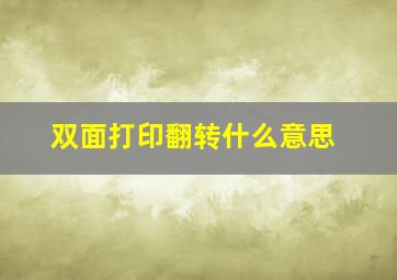 双面打印翻转什么意思