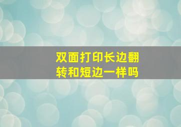 双面打印长边翻转和短边一样吗