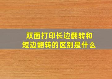 双面打印长边翻转和短边翻转的区别是什么