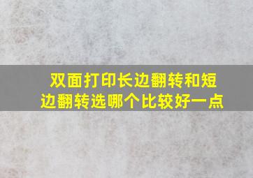 双面打印长边翻转和短边翻转选哪个比较好一点